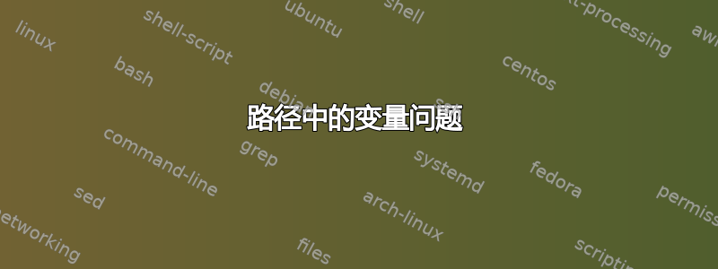 路径中的变量问题