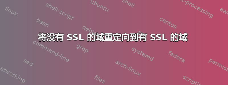 将没有 SSL 的域重定向到有 SSL 的域