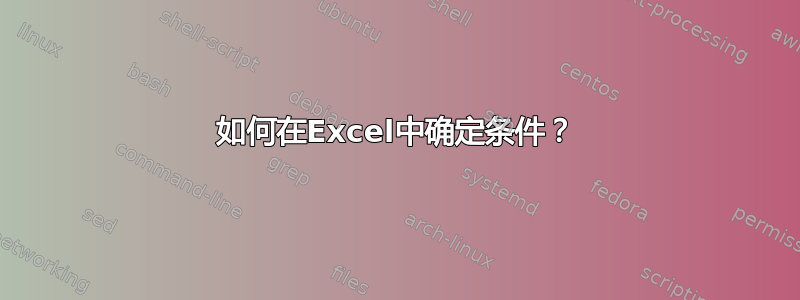 如何在Excel中确定条件？