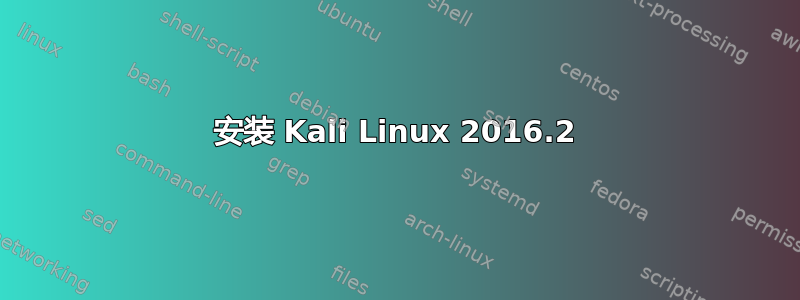 安装 Kali Linux 2016.2