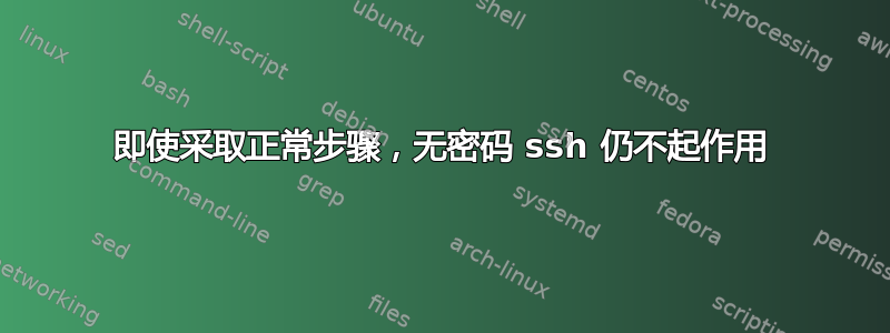 即使采取正常步骤，无密码 ssh 仍不起作用