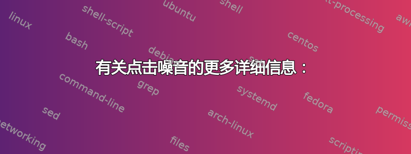 有关点击噪音的更多详细信息：