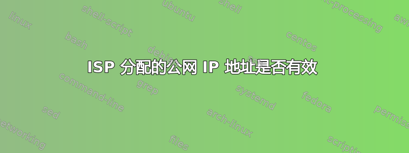 ISP 分配的公网 IP 地址是否有效