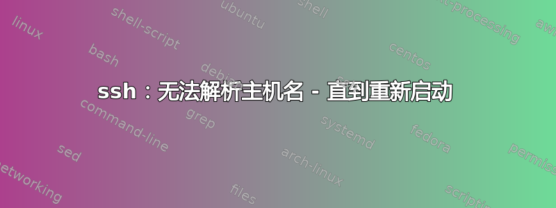 ssh：无法解析主机名 - 直到重新启动