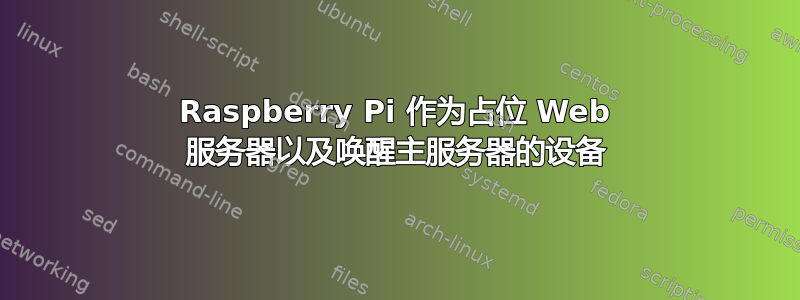 Raspberry Pi 作为占位 Web 服务器以及唤醒主服务器的设备