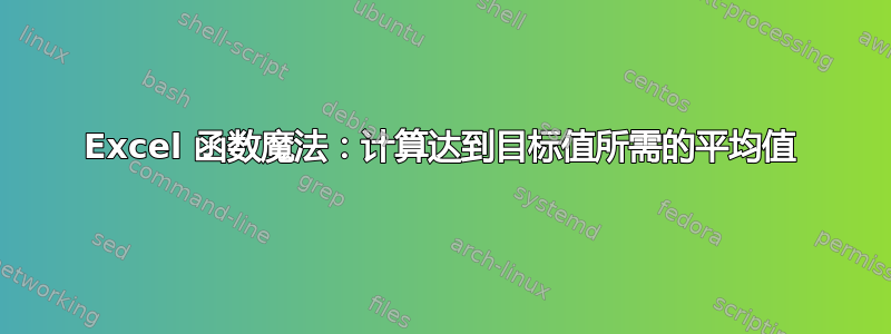 Excel 函数魔法：计算达到目标值所需的平均值