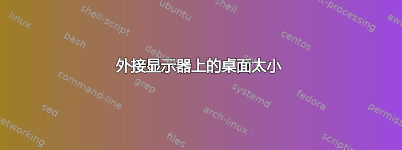 外接显示器上的桌面太小