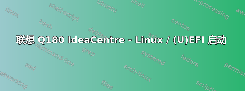 联想 Q180 IdeaCentre - Linux / (U)EFI 启动