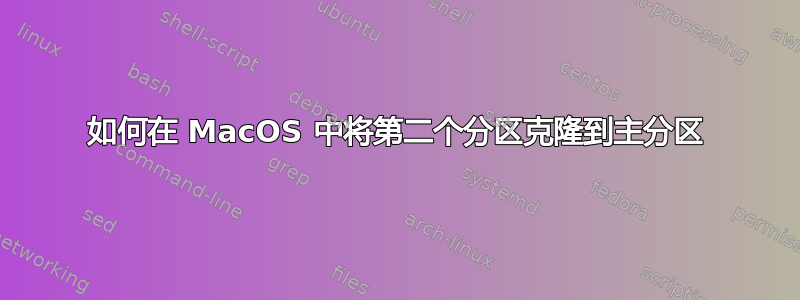 如何在 MacOS 中将第二个分区克隆到主分区