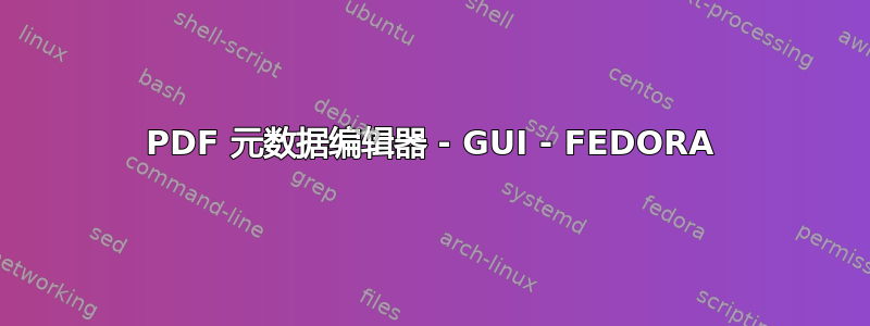 PDF 元数据编辑器 - GUI - FEDORA