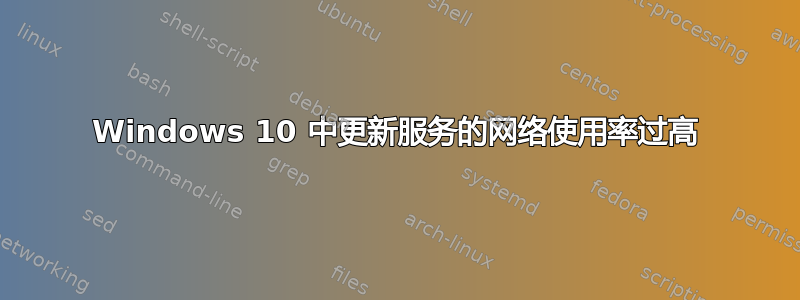 Windows 10 中更新服务的网络使用率过高