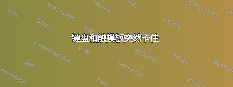 键盘和触摸板突然卡住