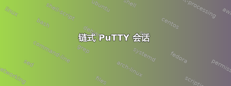 链式 PuTTY 会话