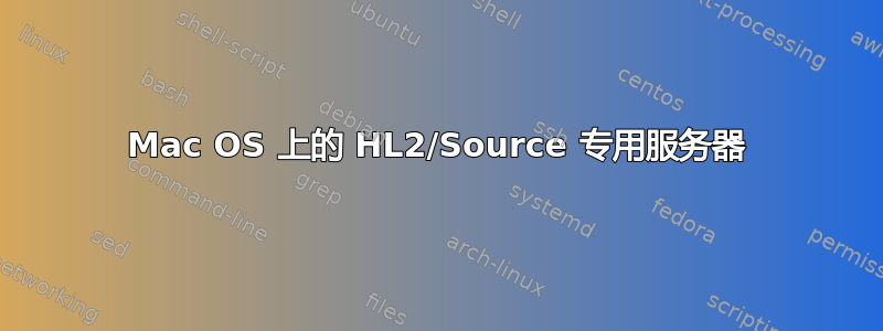 Mac OS 上的 HL2/Source 专用服务器