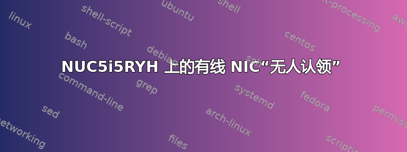 NUC5i5RYH 上的有线 NIC“无人认领”