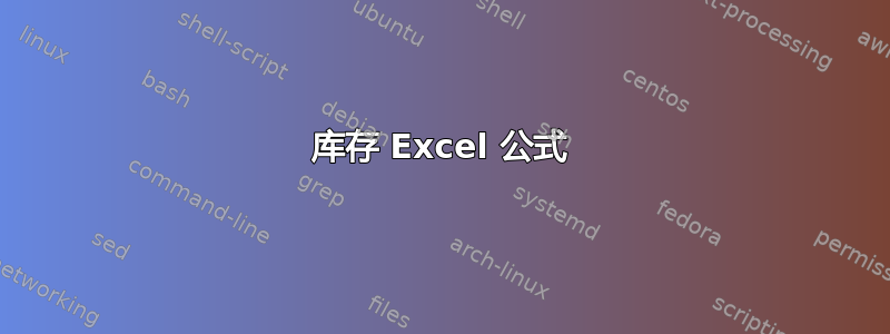 库存 Excel 公式