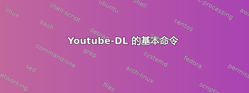 Youtube-DL 的基本命令