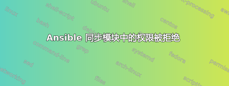 Ansible 同步模块中的权限被拒绝