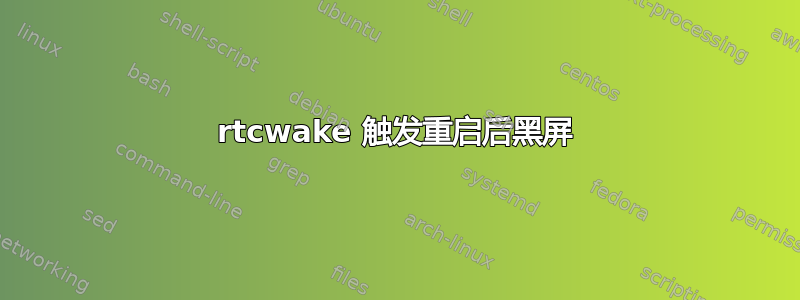 rtcwake 触发重启后黑屏