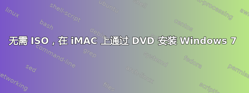 无需 ISO，在 iMAC 上通过 DVD 安装 Windows 7