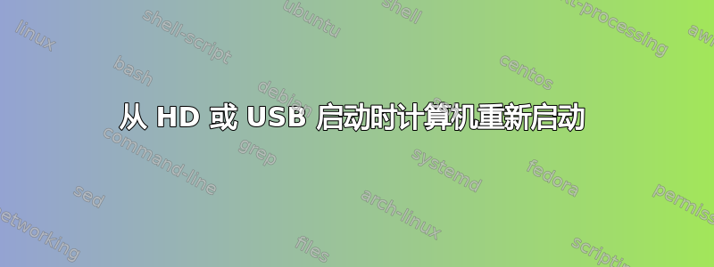 从 HD 或 USB 启动时计算机重新启动