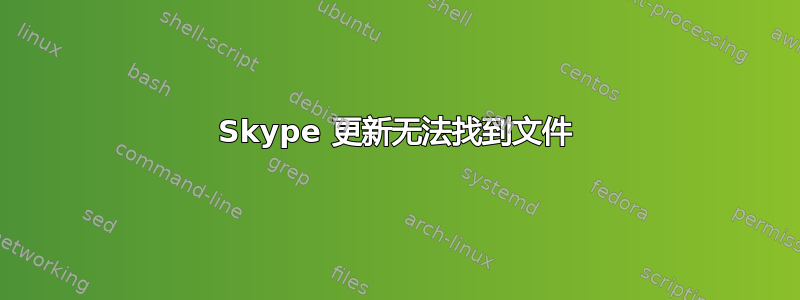 Skype 更新无法找到文件