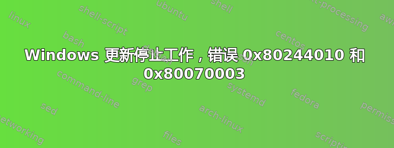 Windows 更新停止工作，错误 0x80244010 和 0x80070003