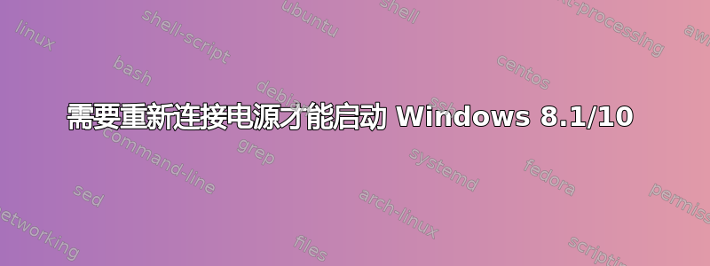 需要重新连接电源才能启动 Windows 8.1/10