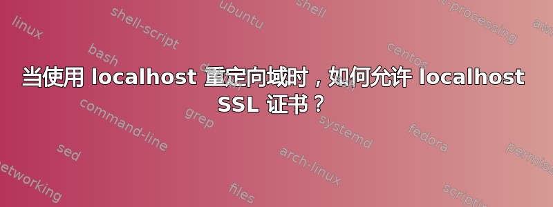 当使用 localhost 重定向域时，如何允许 localhost SSL 证书？