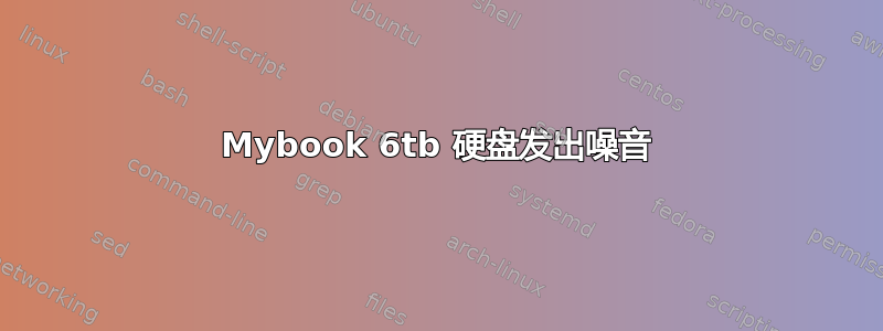 Mybook 6tb 硬盘发出噪音