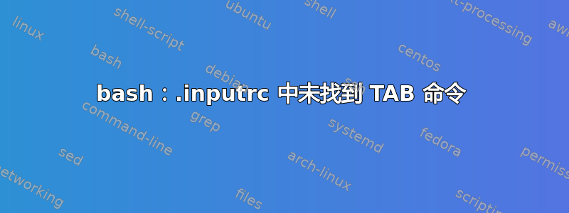 bash：.inputrc 中未找到 TAB 命令