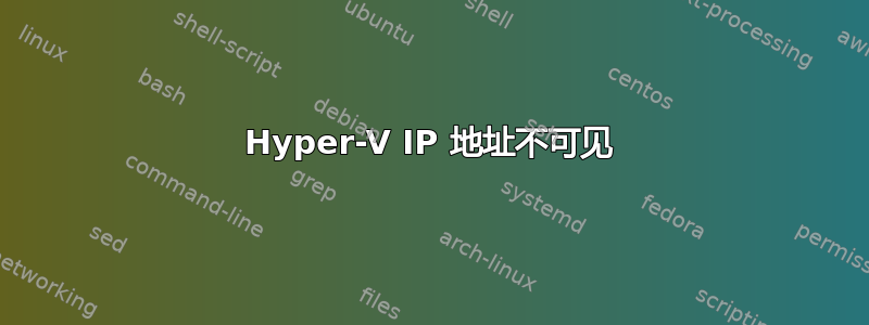 Hyper-V IP 地址不可见