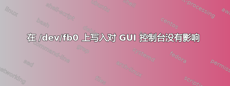 在 /dev/fb0 上写入对 GUI 控制台没有影响