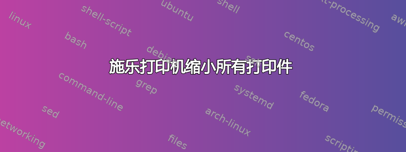 施乐打印机缩小所有打印件