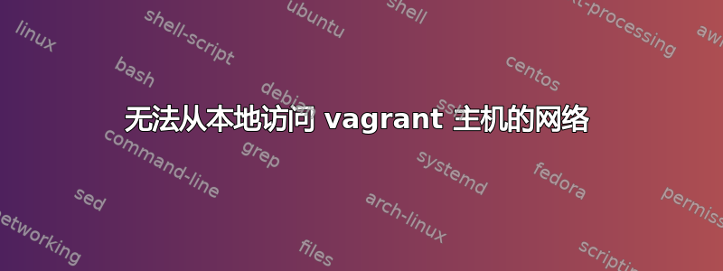 无法从本地访问 vagrant 主机的网络