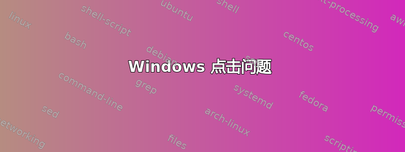 Windows 点击问题