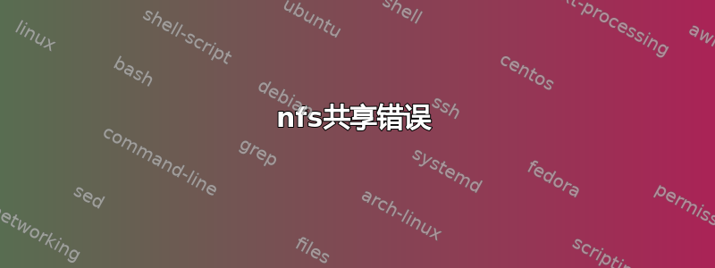 nfs共享错误