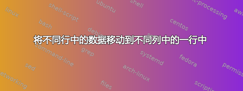 将不同行中的数据移动到不同列中的一行中