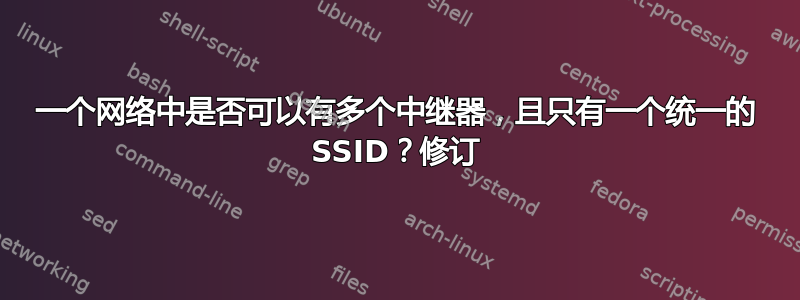 一个网络中是否可以有多个中继器，且只有一个统一的 SSID？修订