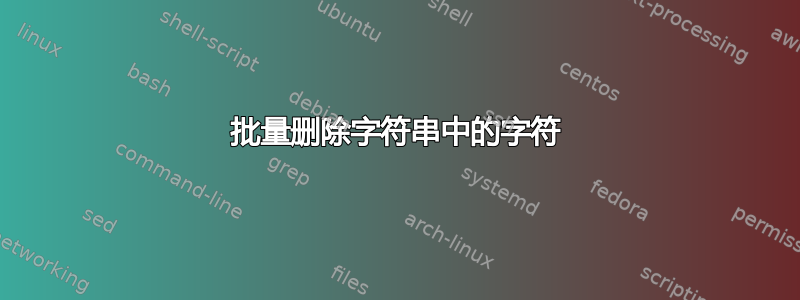 批量删除字符串中的字符