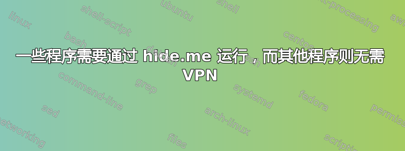 一些程序需要通过 hide.me 运行，而其他程序则无需 VPN