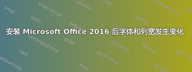 安装 Microsoft Office 2016 后字体和列宽发生变化