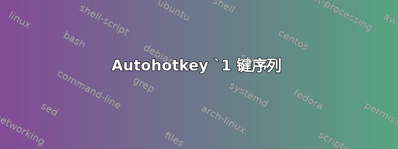 Autohotkey `1 键序列