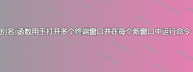 别名/函数用于打开多个终端窗口并在每个新窗口中运行命令