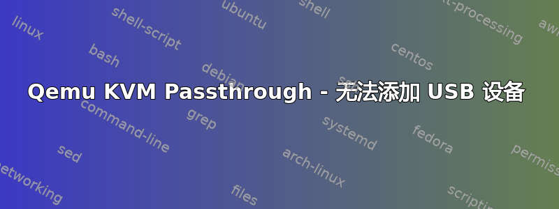 Qemu KVM Passthrough - 无法添加 USB 设备