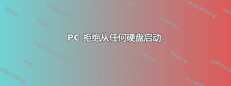 PC 拒绝从任何硬盘启动