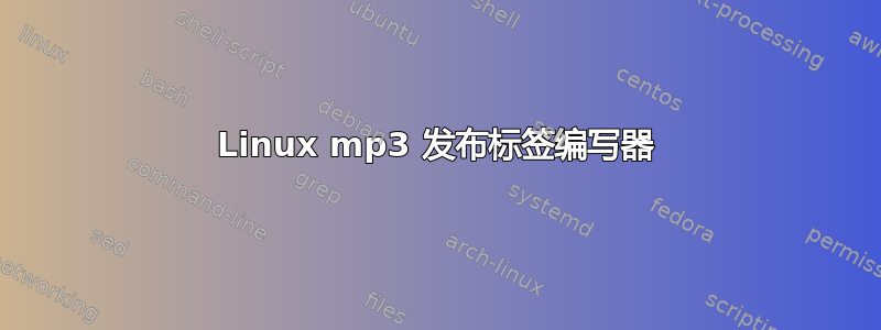 Linux mp3 发布标签编写器