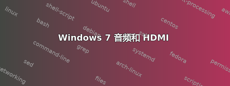 Windows 7 音频和 HDMI