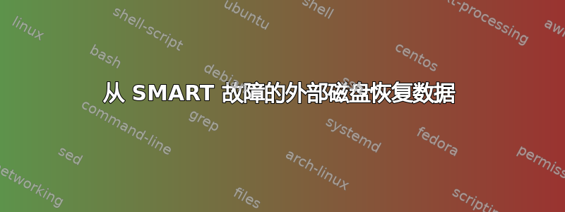 从 SMART 故障的外部磁盘恢复数据