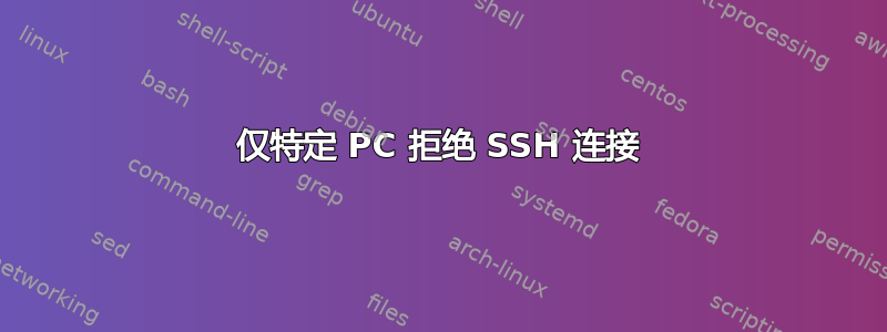 仅特定 PC 拒绝 SSH 连接